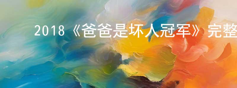 蔡耀庭发布2018《爸爸是坏人冠军》完整版电影/在线观看/百度云-美剧天堂